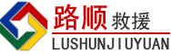 阿鲁科尔沁旗道路救援